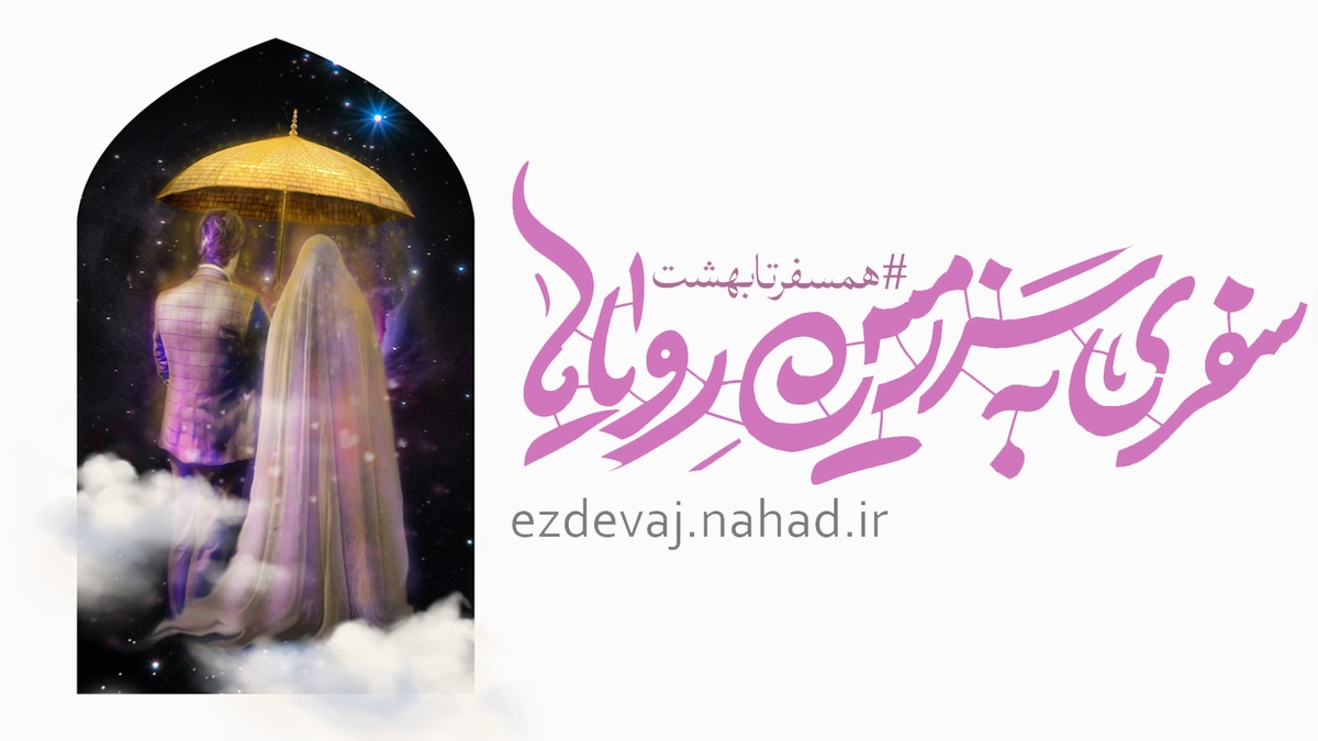 پوستر ازدواج دانشجویی ۱۴۰۱