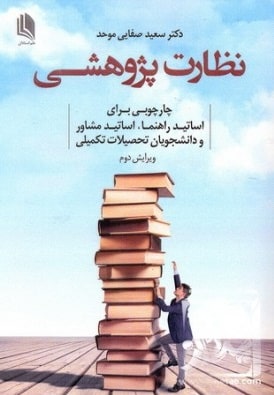 نظارت پژوهشی