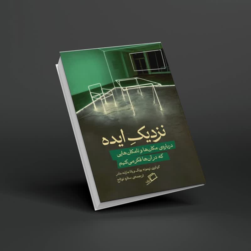 کتاب نزدیک ایده