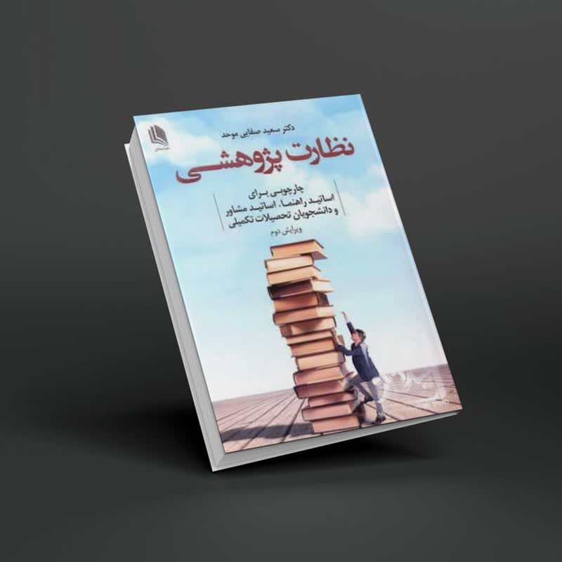 کتاب نظارت پژوهشی