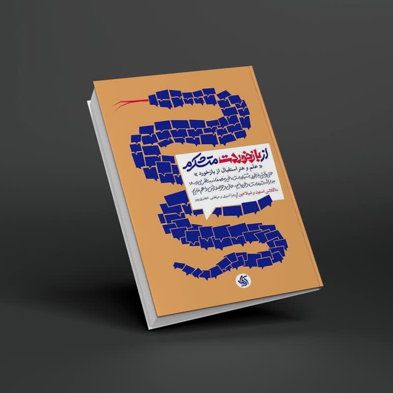 Thank-you-for-your-feedback کتاب از بازخوردت متشکرم