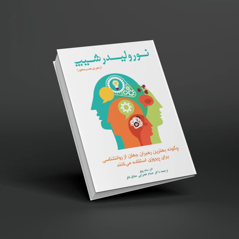 نورولیدرشیپ